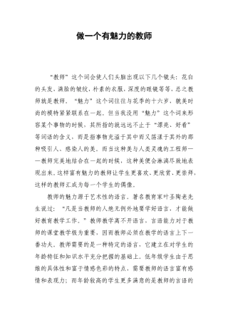 做一个有魅力的教师