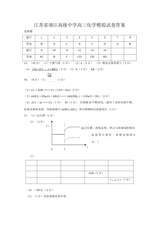 江苏省靖江高级中学高三化学模拟试卷答案