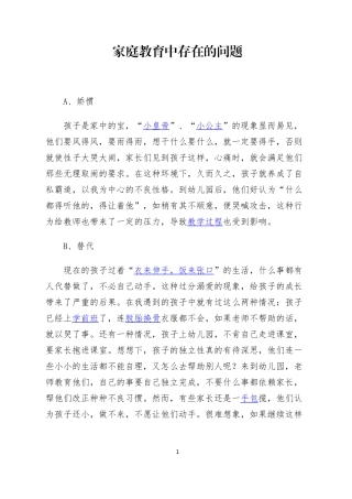 家庭教育中存在的问题