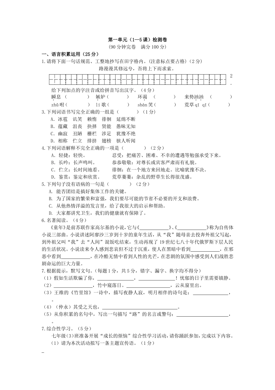 第一单元(1—5课)检测卷及答案_第1页