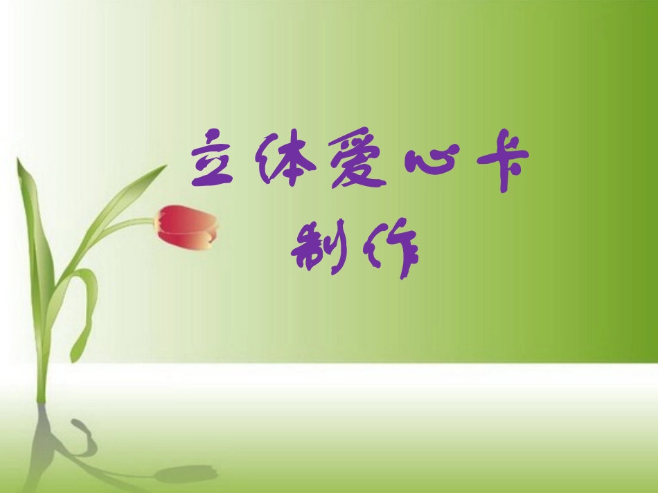 立体爱心卡的制作_第1页