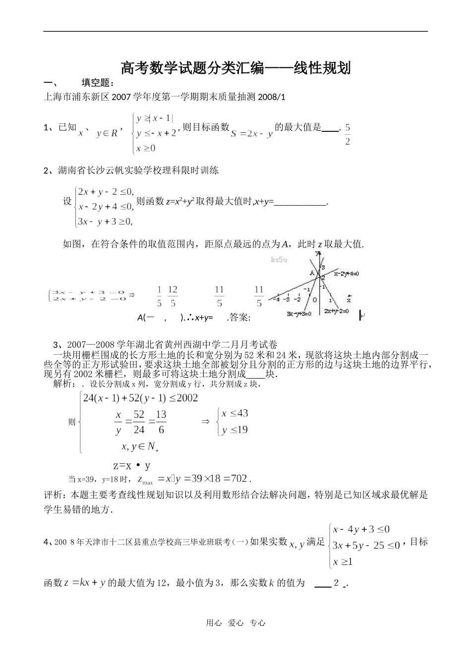 高考数学试题分类汇编——线性规划_第1页