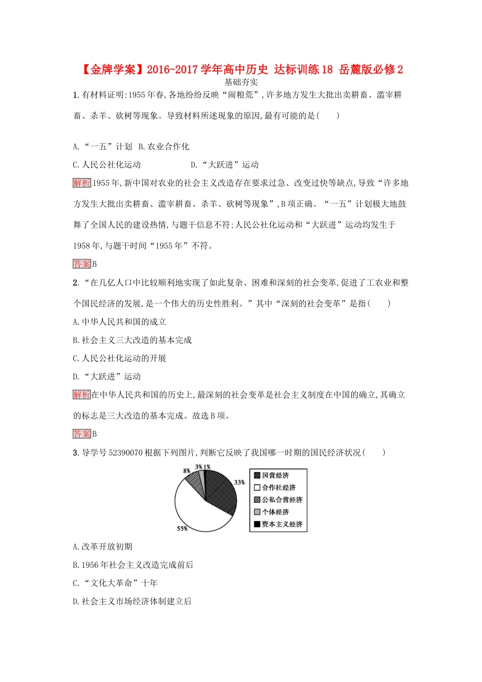 高中历史 达标训练18 岳麓版必修2-岳麓版高一必修2历史试题_第1页