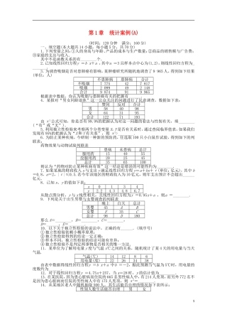 高中数学 第1章 统计案例章末检测（A）苏教版选修1-2-苏教版高二选修1-2数学试题
