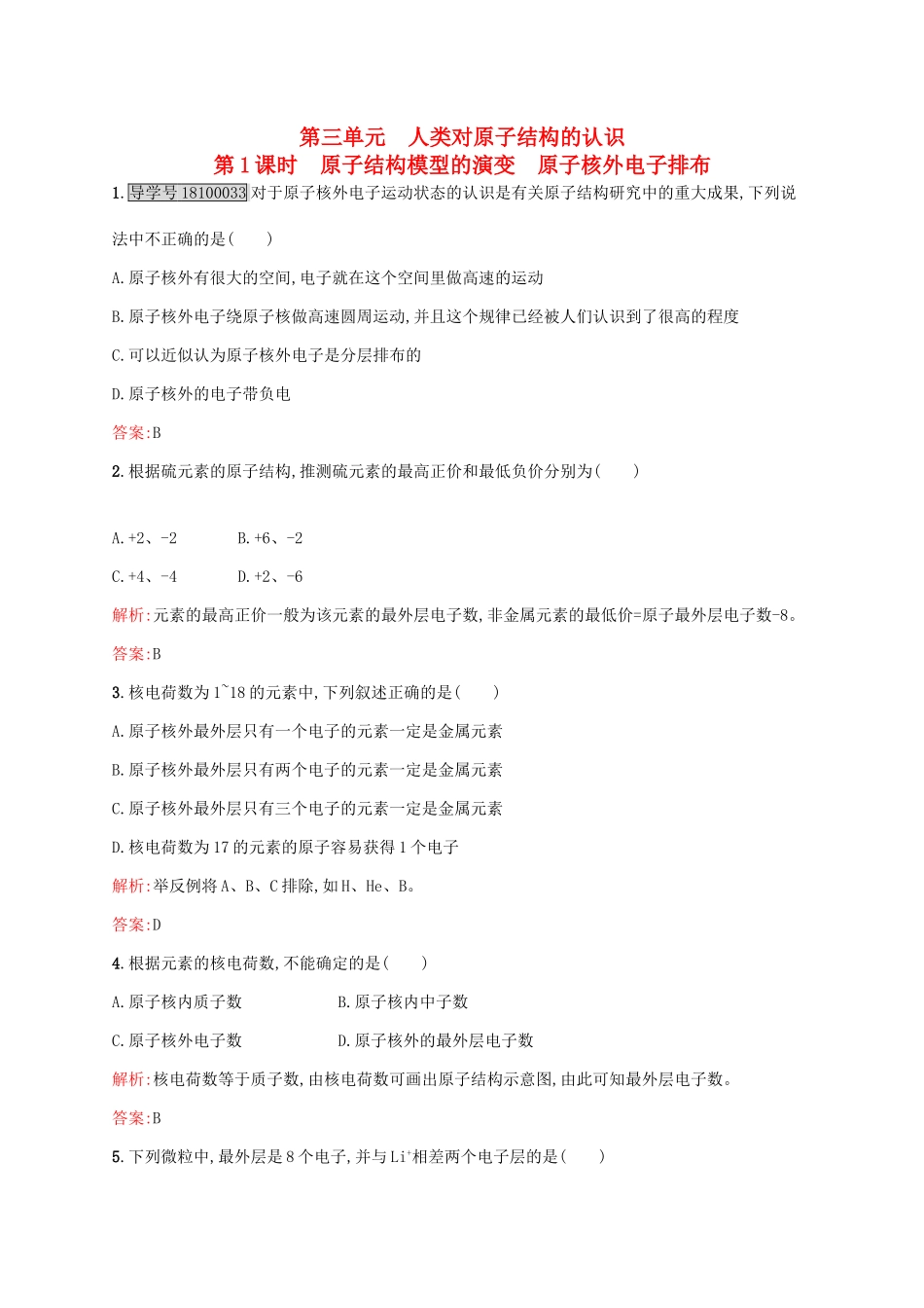 高中化学 专题1 化学家眼中的物质世界 第三单元 人类对原子结构的认识（第1课时）原子结构模型的演变 原子核外电子排布课时作业 苏教版必修1-苏教版高一必修1化学试题_第1页