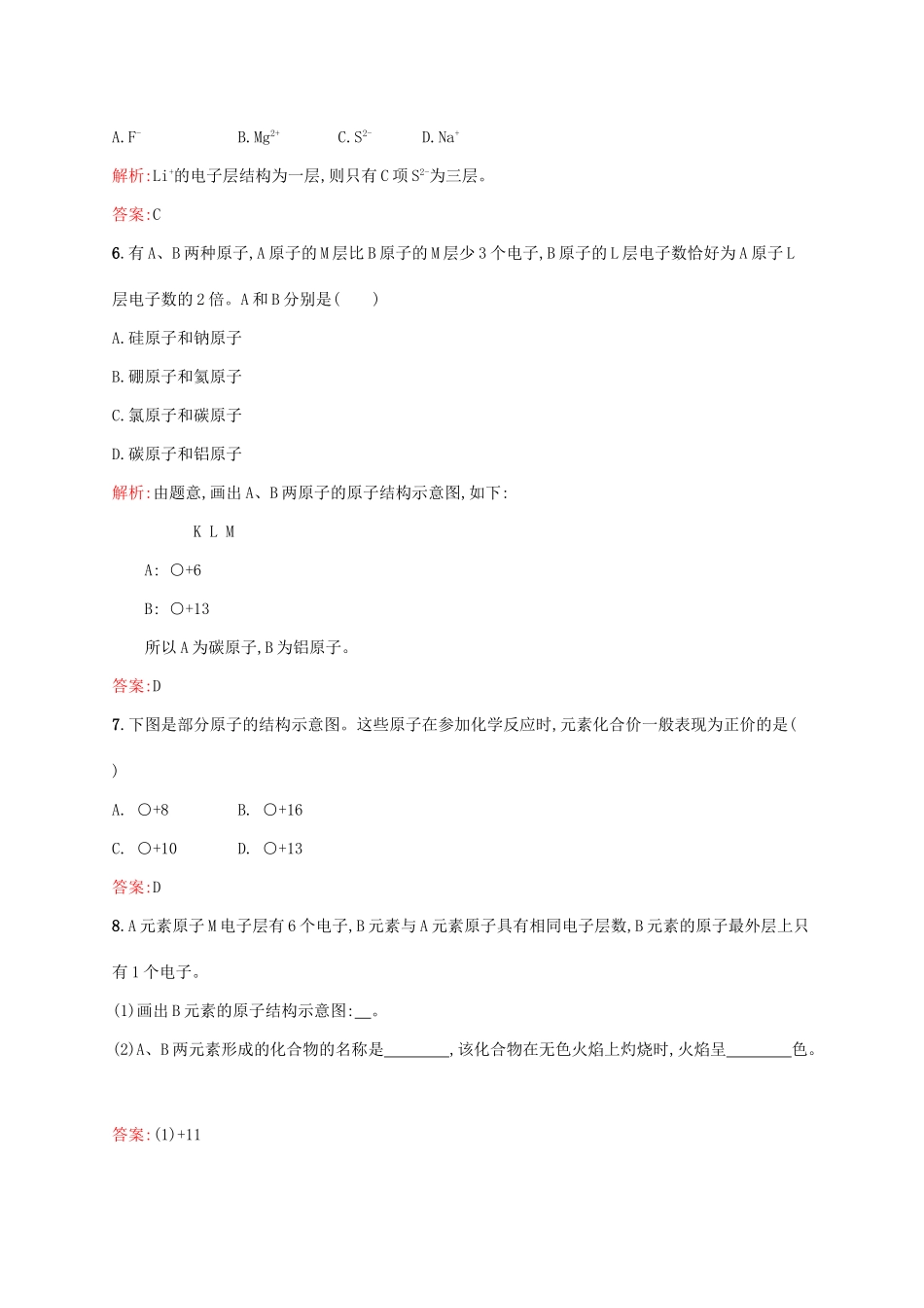 高中化学 专题1 化学家眼中的物质世界 第三单元 人类对原子结构的认识（第1课时）原子结构模型的演变 原子核外电子排布课时作业 苏教版必修1-苏教版高一必修1化学试题_第2页