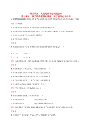 高中化学 专题1 化学家眼中的物质世界 第三单元 人类对原子结构的认识（第1课时）原子结构模型的演变 原子核外电子排布课时作业 苏教版必修1-苏教版高一必修1化学试题