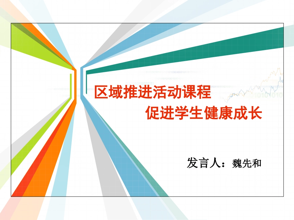 4-2四川：区域推进活动课程促进学生健康成长_第1页