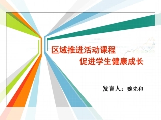 4-2四川：区域推进活动课程促进学生健康成长