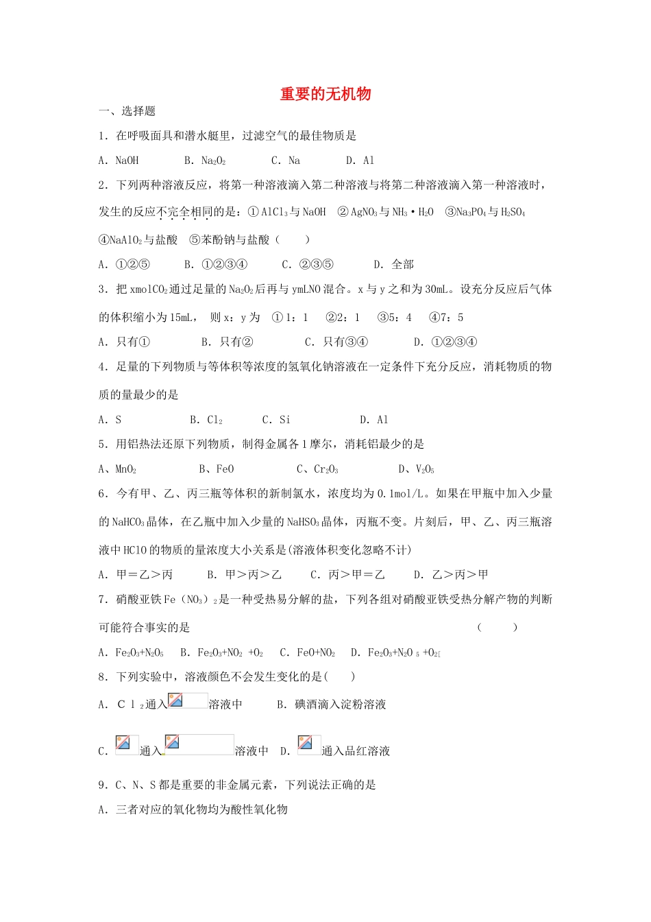 江西省宜春市袁州区高考化学二轮复习 重要的无机物专题训练检测-人教版高三全册化学试题_第1页