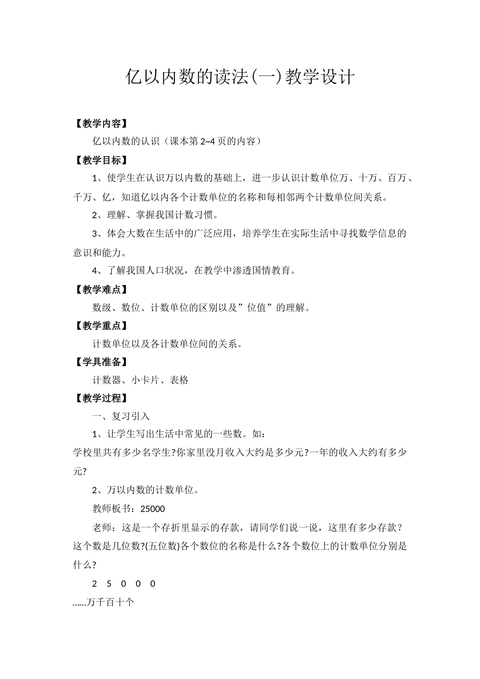 小学人教四年级数学亿以内数的读法教学设计-(3)_第1页