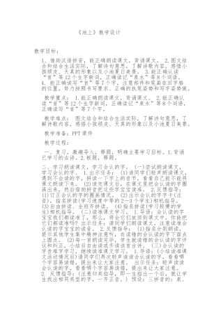 (部编)人教语文2011课标版一年级下册《池上》教案