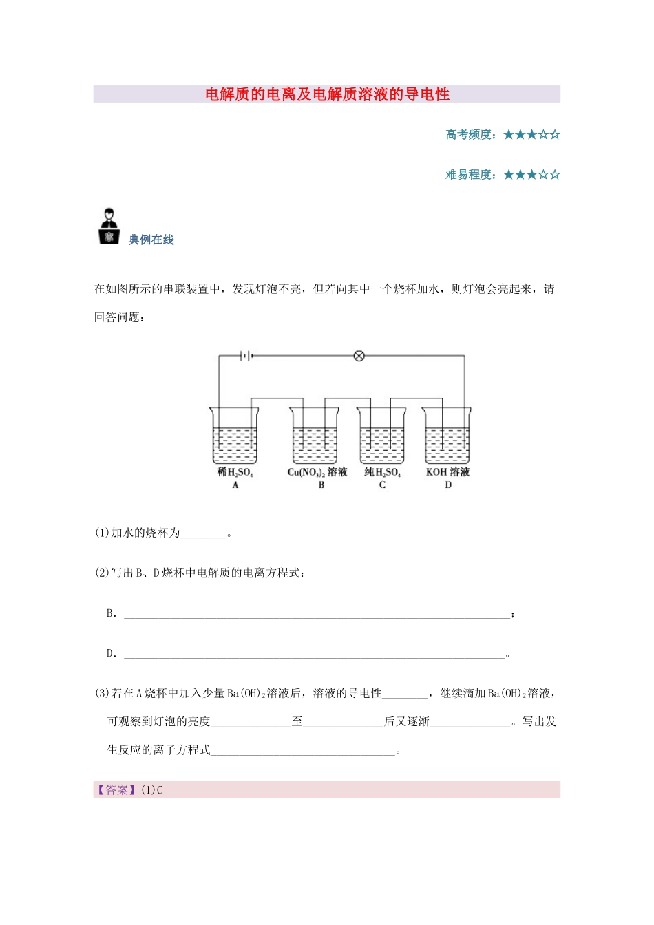 高中化学 每日一题 电解质的电离及电解质溶液的导电性 新人教版-新人教版高一全册化学试题_第1页