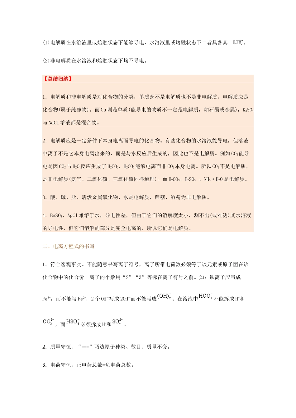 高中化学 每日一题 电解质的电离及电解质溶液的导电性 新人教版-新人教版高一全册化学试题_第3页