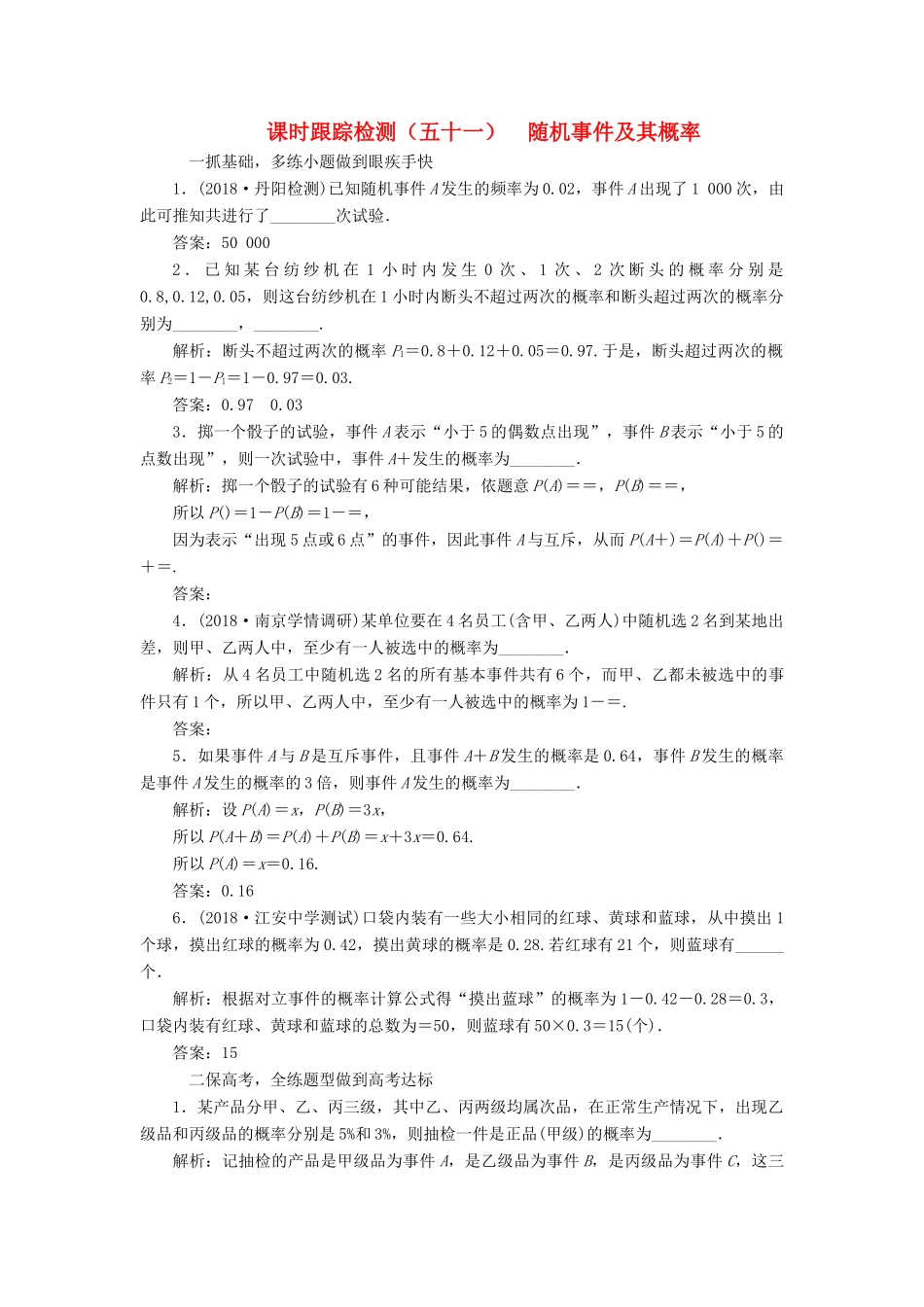 （江苏专版）高考数学一轮复习 第十一章 统计与概率 课时跟踪检测（五十一）随机事件及其概率 文-人教版高三全册数学试题_第1页