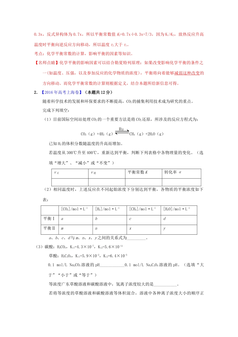 三年高考-高考化学试题分项版解析 专题15 平衡原理综合应用（含解析）-人教版高三全册化学试题_第2页