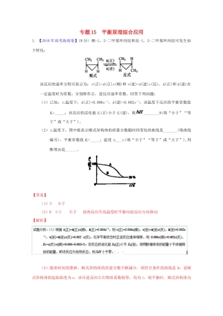 三年高考-高考化学试题分项版解析 专题15 平衡原理综合应用（含解析）-人教版高三全册化学试题