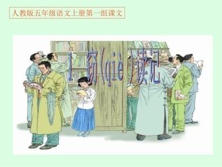 1《窃读记》PPT课件(使用)