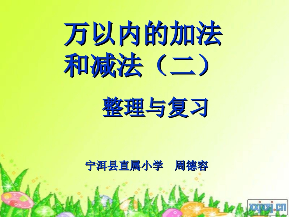 小学人教四年级数学万以内加法和减法(二)整理与复习_第1页