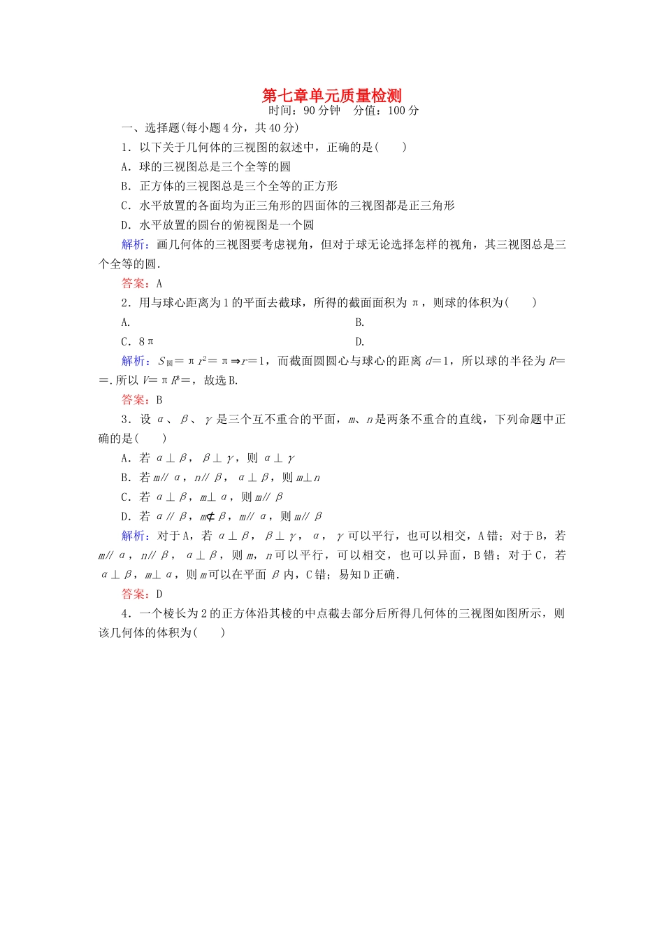 （新课标）高考数学大一轮复习 第七章 立体几何单元质量检测 理 新人教A版-新人教A版高三全册数学试题_第1页