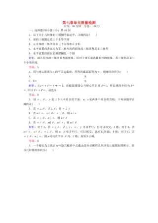 （新课标）高考数学大一轮复习 第七章 立体几何单元质量检测 理 新人教A版-新人教A版高三全册数学试题