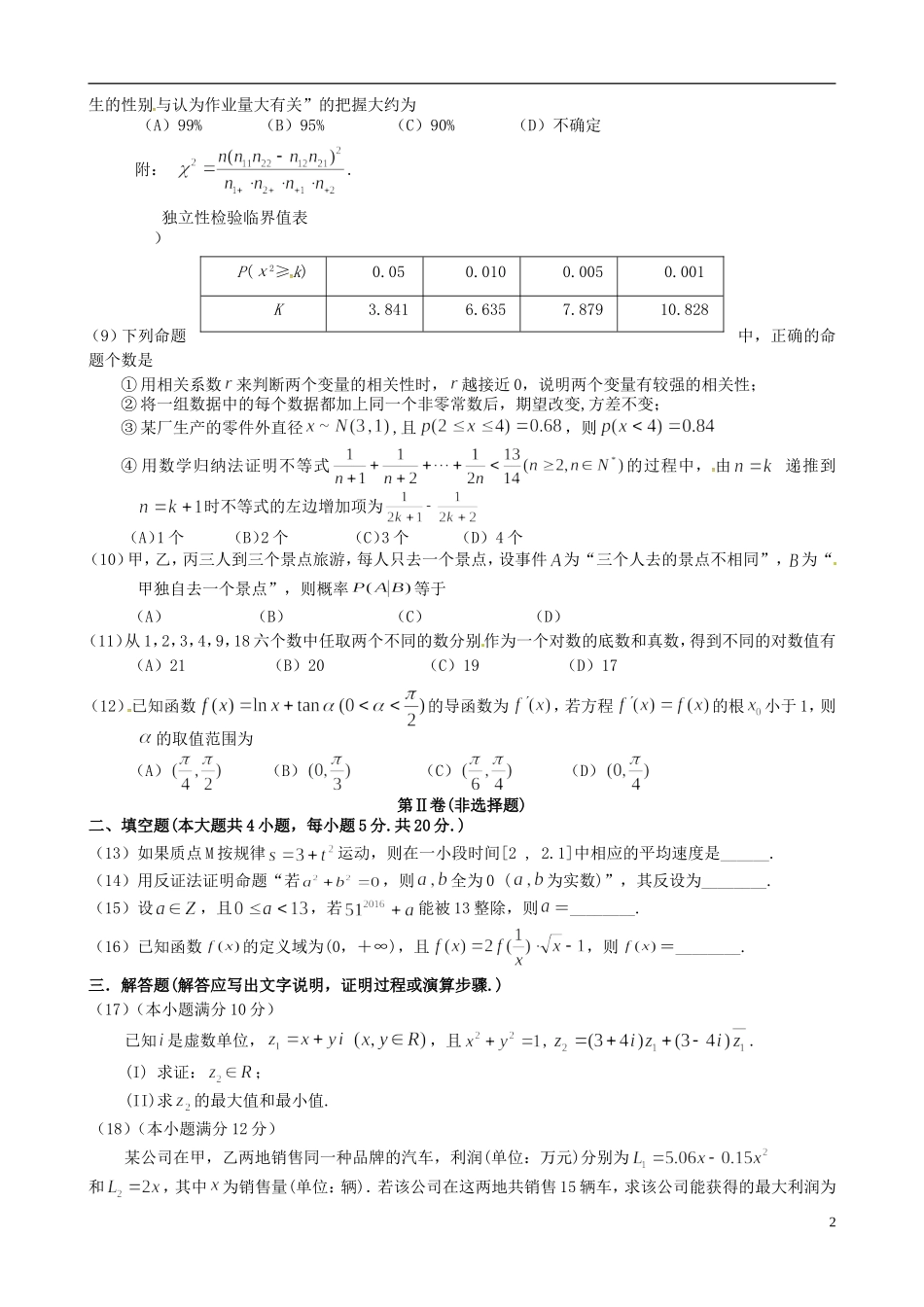 辽宁省锦州市高二数学下学期期末考试试题 理-人教版高二全册数学试题_第2页