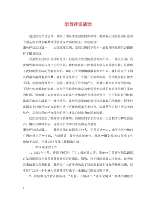团员评议活动 