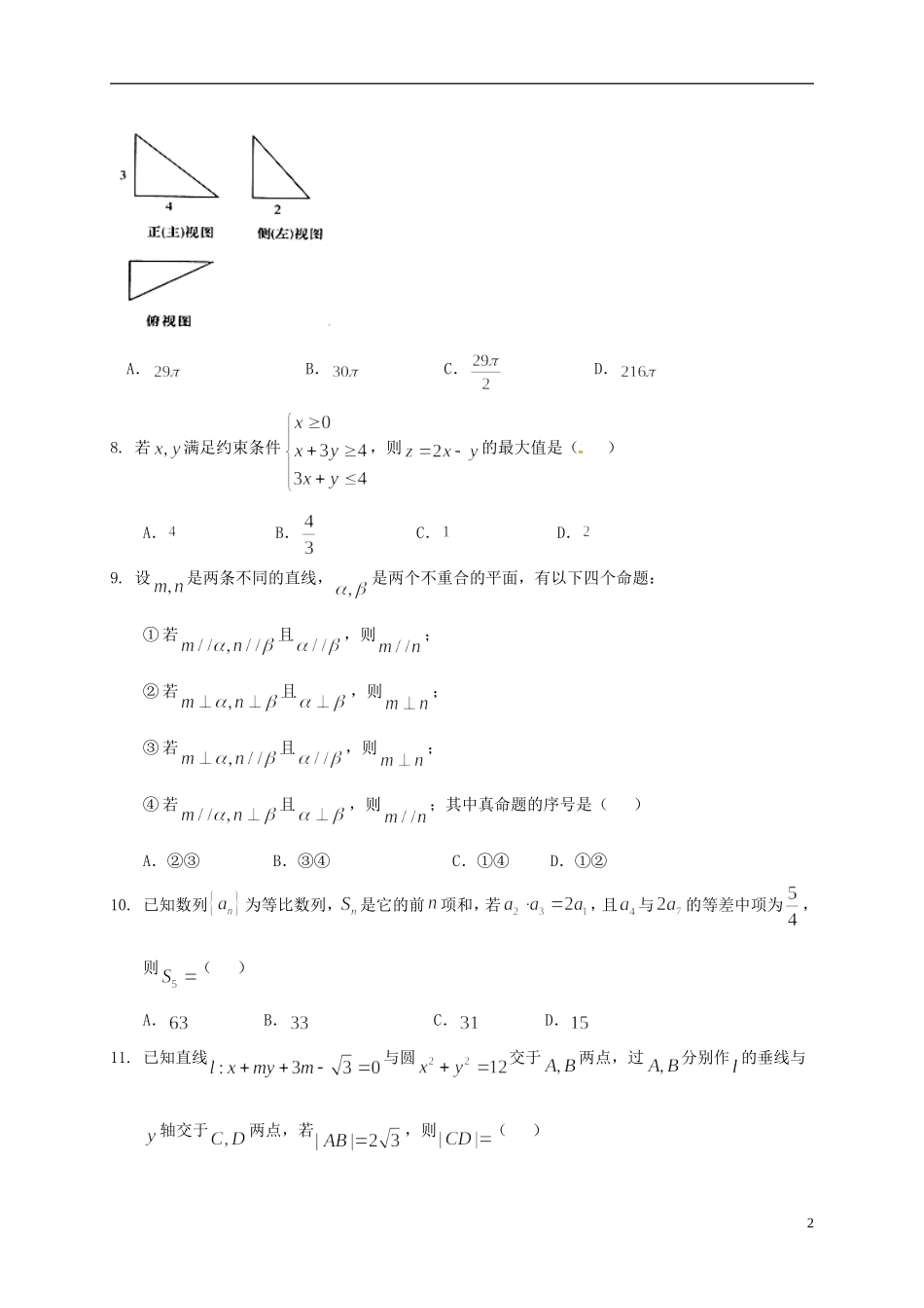 辽宁省六校协作体高二数学下学期期初考试试题 文-人教版高二全册数学试题_第2页