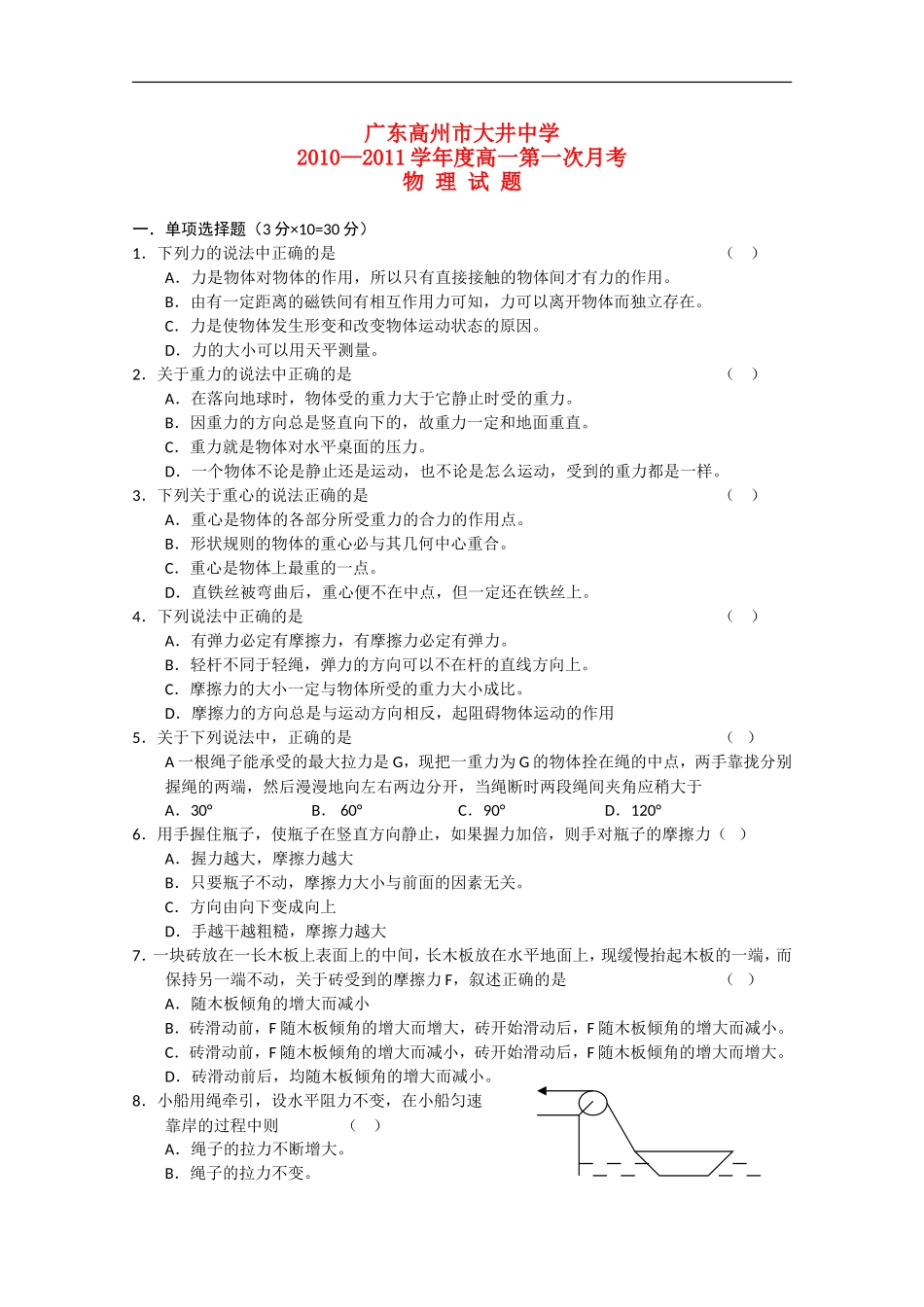广东省高州市大井中学10-11学年高一物理上学期第一次月考粤教版【会员独享】_第1页