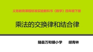 乘法交换律和结合律