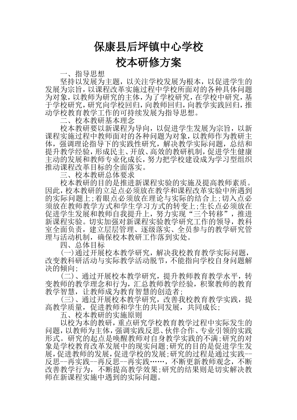 保康县后坪镇中心学校校本研修方案_第1页