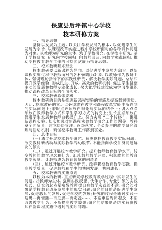 保康县后坪镇中心学校校本研修方案