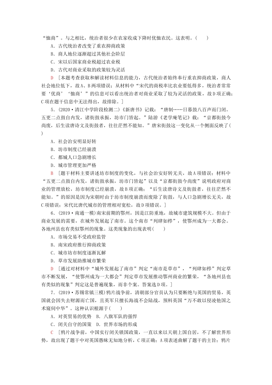 （江苏专用）高考历史一轮复习 课后限时集训13 古代中国的商业和经济政策-人教版高三全册历史试题_第2页