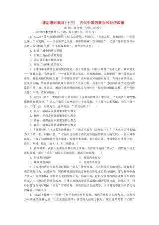 （江苏专用）高考历史一轮复习 课后限时集训13 古代中国的商业和经济政策-人教版高三全册历史试题