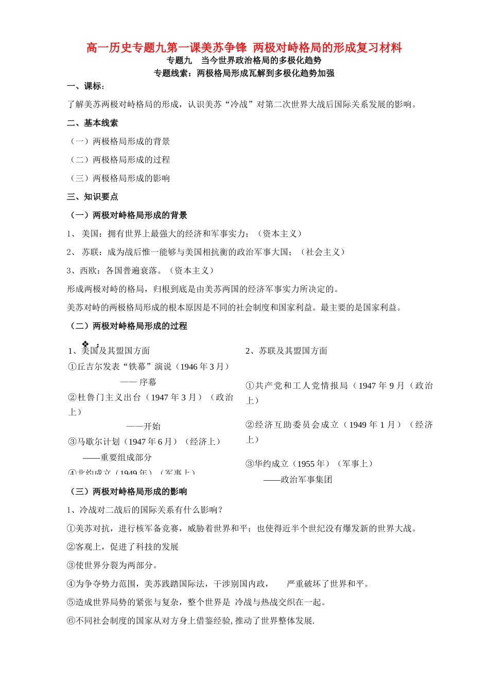 高一历史专题九第一课美苏争锋 两极对峙格局的形成复习材料 人民版 必修1_第1页