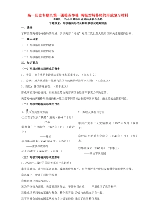 高一历史专题九第一课美苏争锋 两极对峙格局的形成复习材料 人民版 必修1
