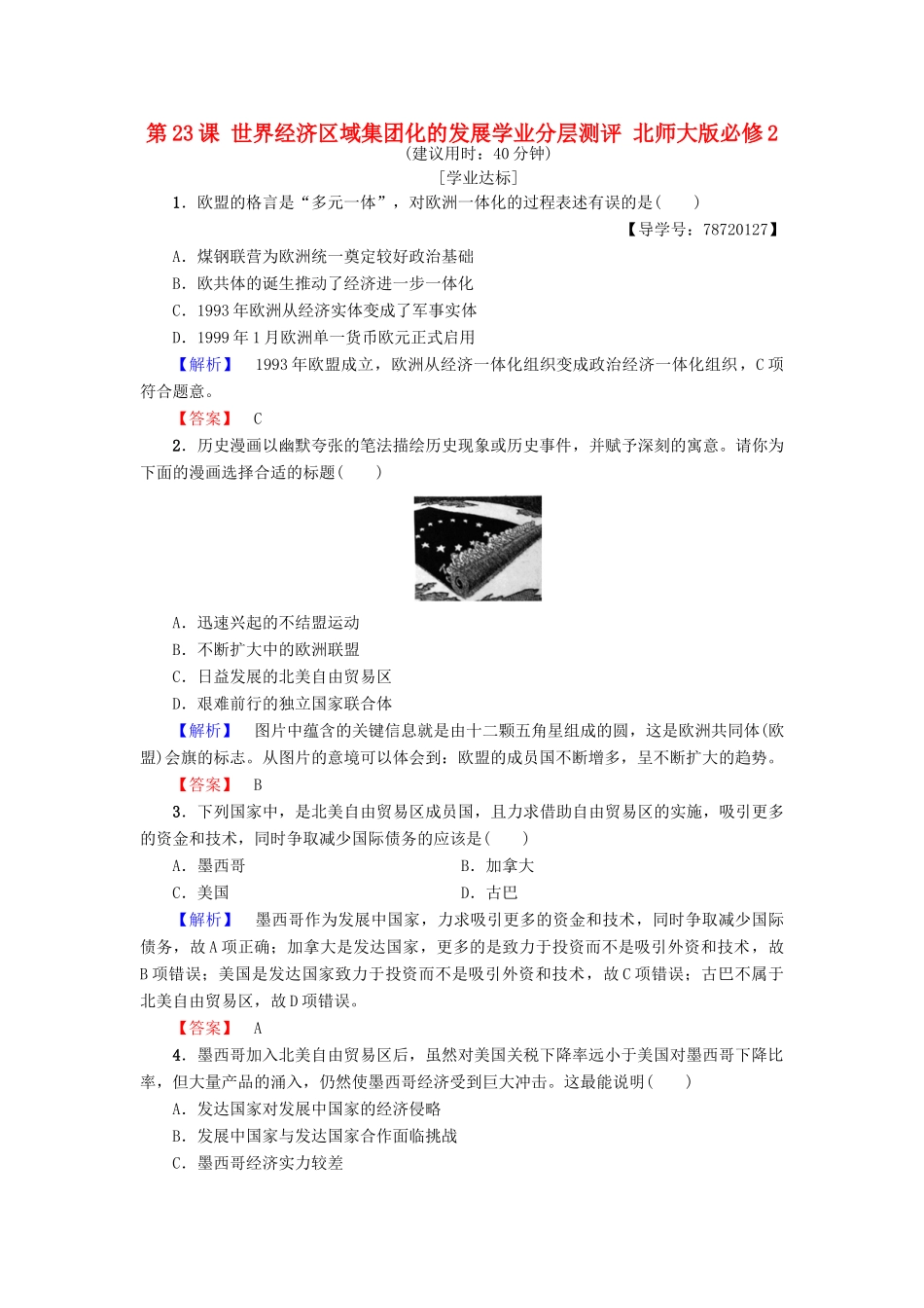 高中历史 第八单元 当今世界经济的全球化趋势 第23课 世界经济区域集团化的发展学业分层测评 北师大版必修2-北师大版高一必修2历史试题_第1页