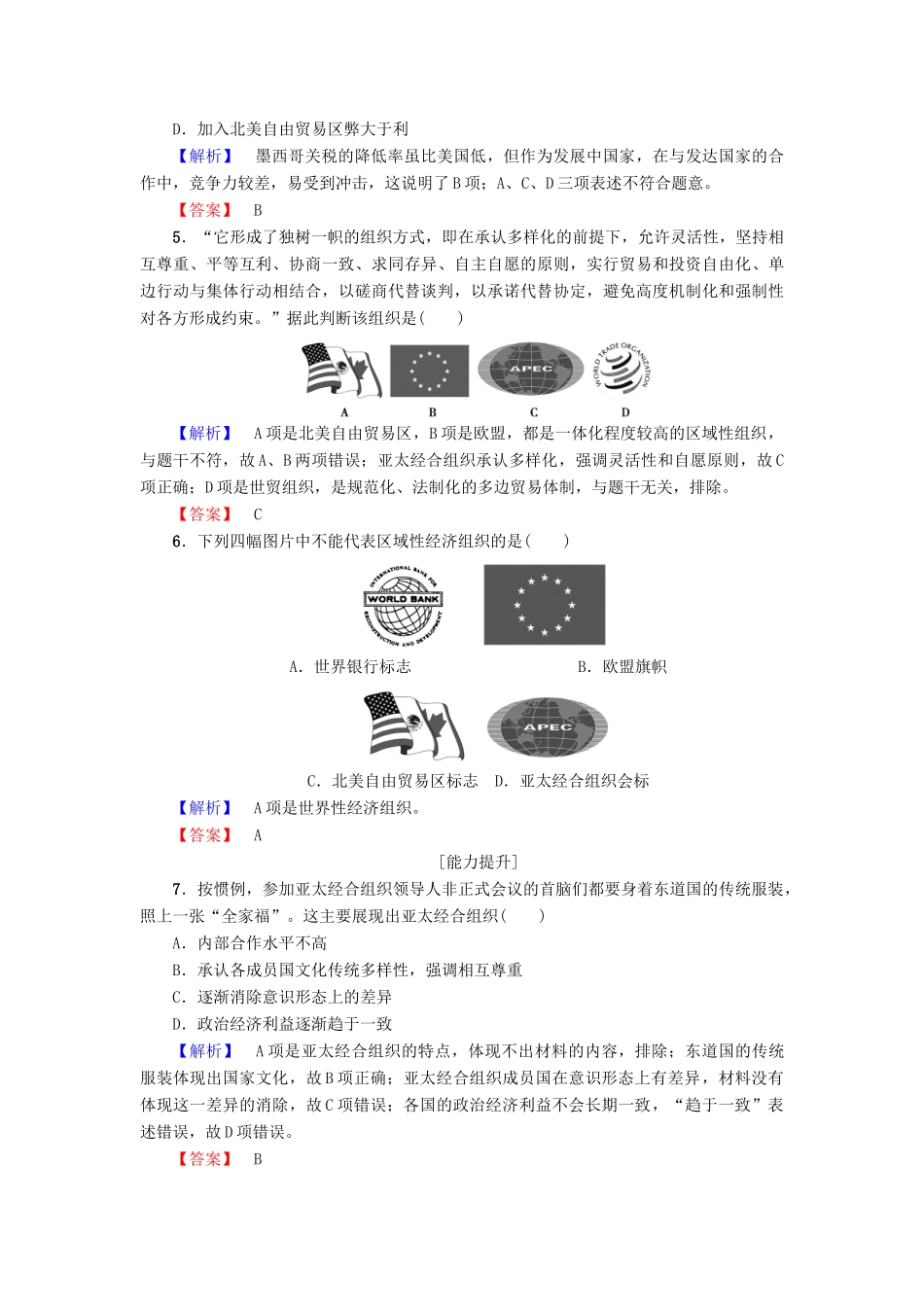 高中历史 第八单元 当今世界经济的全球化趋势 第23课 世界经济区域集团化的发展学业分层测评 北师大版必修2-北师大版高一必修2历史试题_第2页