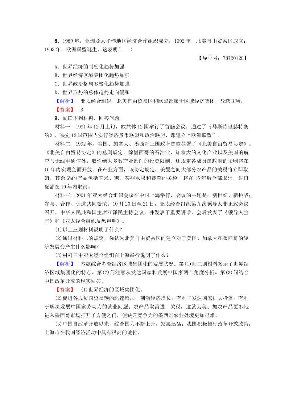 高中历史 第八单元 当今世界经济的全球化趋势 第23课 世界经济区域集团化的发展学业分层测评 北师大版必修2-北师大版高一必修2历史试题_第3页