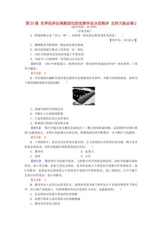 高中历史 第八单元 当今世界经济的全球化趋势 第23课 世界经济区域集团化的发展学业分层测评 北师大版必修2-北师大版高一必修2历史试题