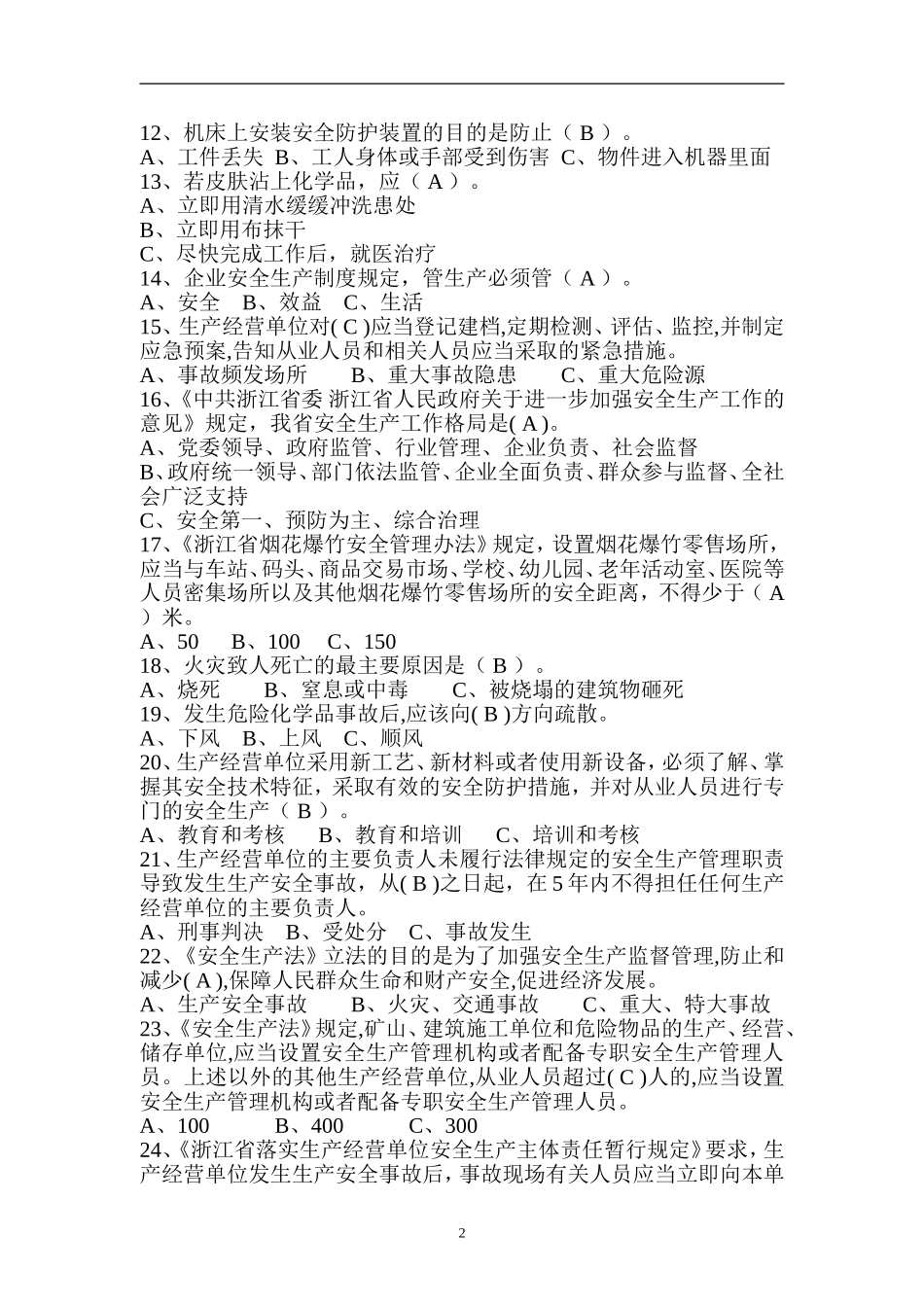 安全月-安全生产知识竞赛试题_第2页