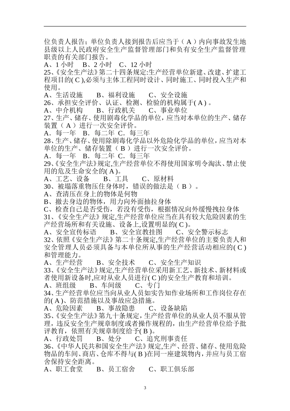 安全月-安全生产知识竞赛试题_第3页