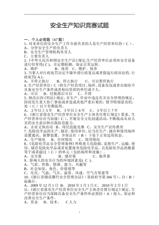 安全月-安全生产知识竞赛试题