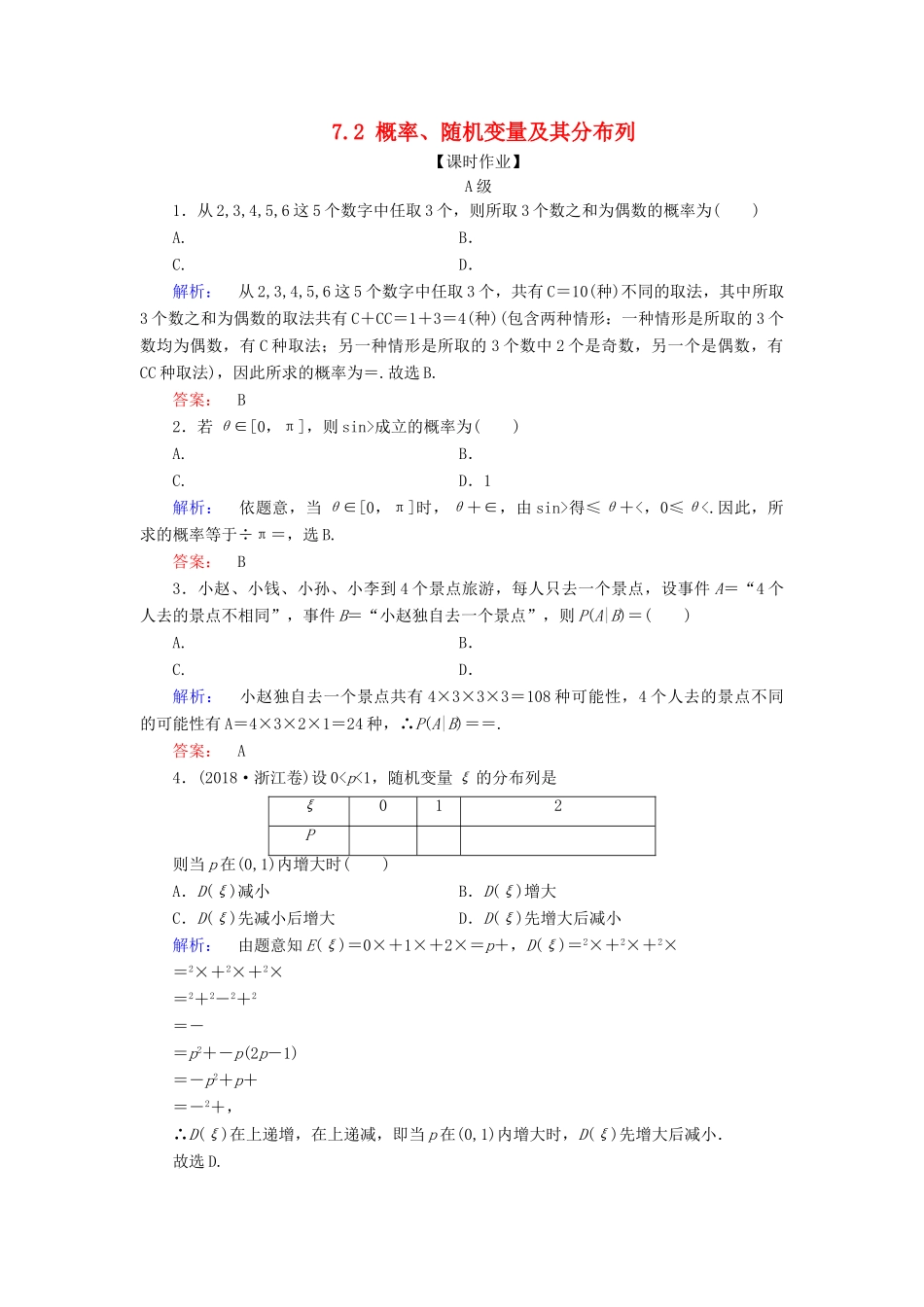 高考数学大二轮复习 专题七 概率与统计 7.2 概率、随机变量及其分布列练习-人教版高三全册数学试题_第1页