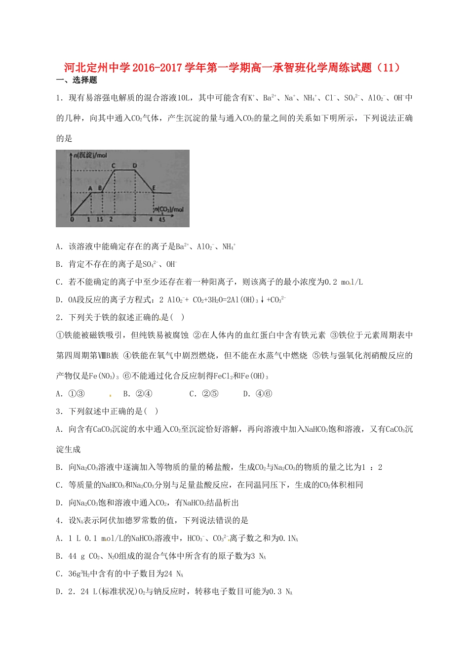 高一化学上学期周练试题（12.30，承智班）-人教版高一全册化学试题_第1页