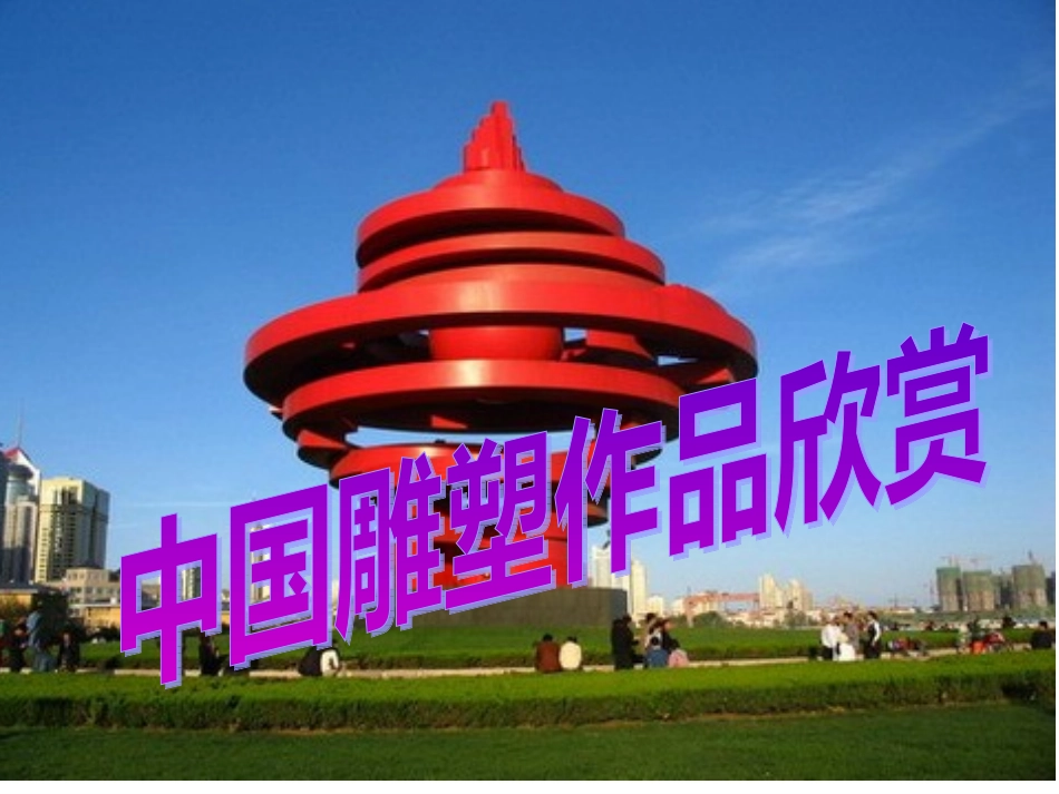 中国雕塑作品欣赏1_第1页