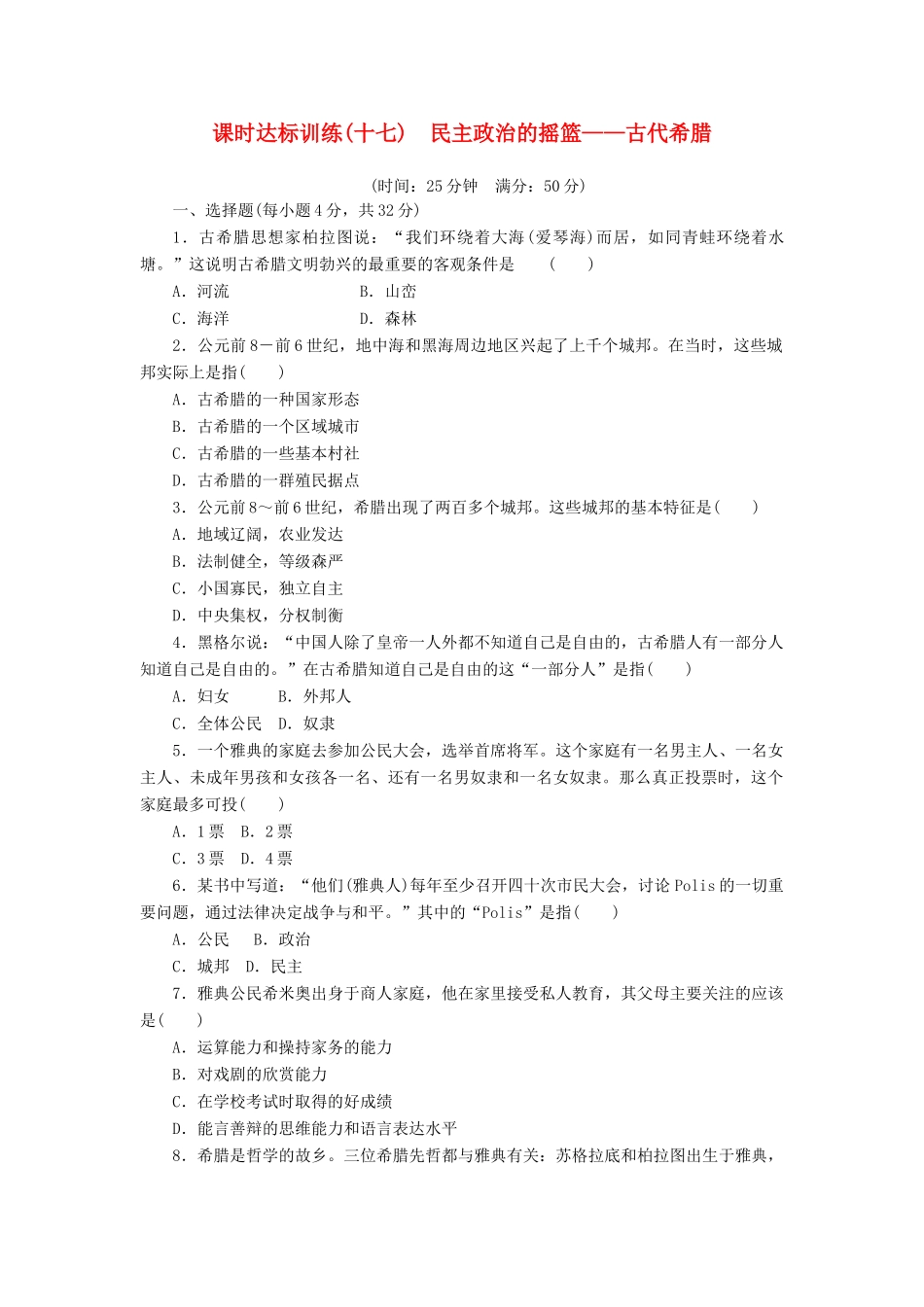 高中历史 专题6 古代希腊、罗马的政治文明（十七）民主政治的摇篮——古代希腊课时达标训练 人民版必修1-人民版高一必修1历史试题_第1页