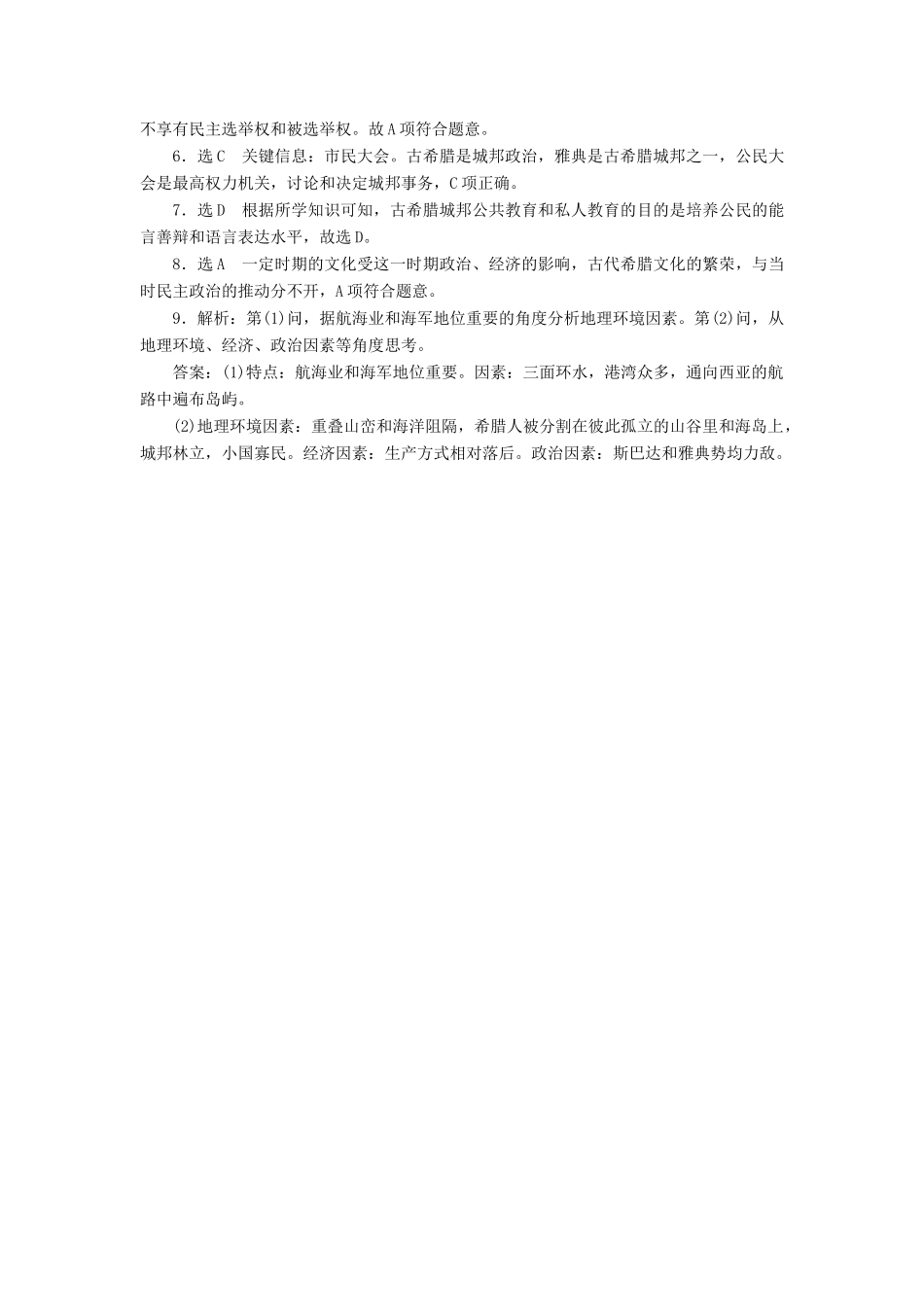 高中历史 专题6 古代希腊、罗马的政治文明（十七）民主政治的摇篮——古代希腊课时达标训练 人民版必修1-人民版高一必修1历史试题_第3页