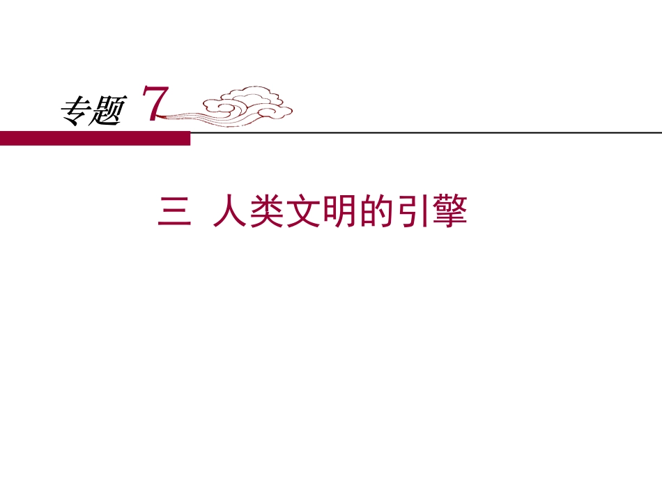 三人类文明的引擎-(2)_第1页