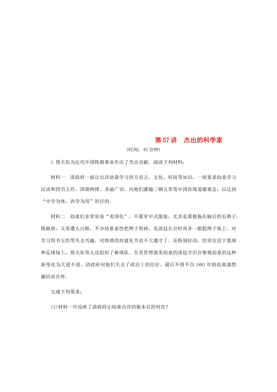 （江苏专版）高考历史总复习 第57讲 杰出的科学家课时作业-人教版高三全册历史试题_第1页